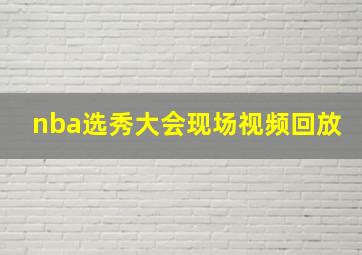 nba选秀大会现场视频回放