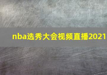 nba选秀大会视频直播2021