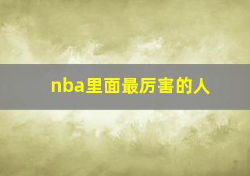 nba里面最厉害的人