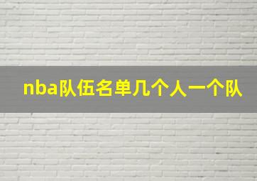 nba队伍名单几个人一个队