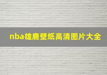 nba雄鹿壁纸高清图片大全