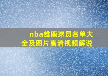 nba雄鹿球员名单大全及图片高清视频解说