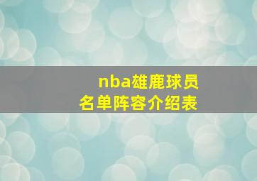 nba雄鹿球员名单阵容介绍表