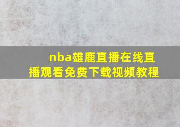 nba雄鹿直播在线直播观看免费下载视频教程