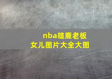 nba雄鹿老板女儿图片大全大图