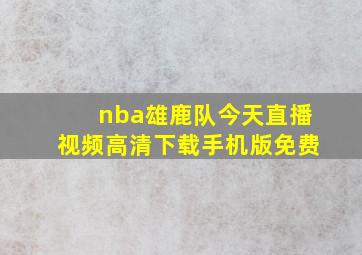 nba雄鹿队今天直播视频高清下载手机版免费