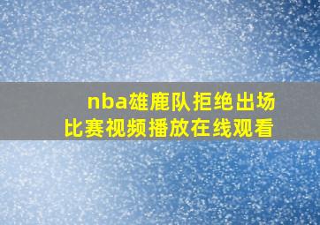 nba雄鹿队拒绝出场比赛视频播放在线观看