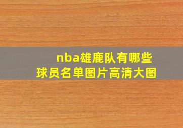 nba雄鹿队有哪些球员名单图片高清大图