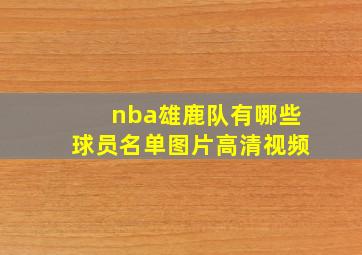 nba雄鹿队有哪些球员名单图片高清视频