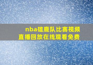 nba雄鹿队比赛视频直播回放在线观看免费