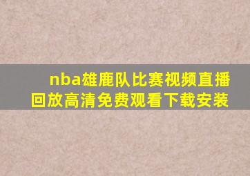 nba雄鹿队比赛视频直播回放高清免费观看下载安装