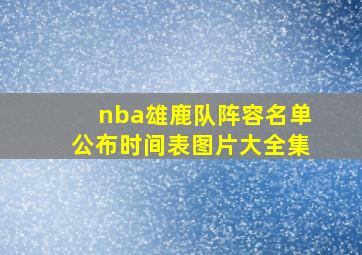 nba雄鹿队阵容名单公布时间表图片大全集