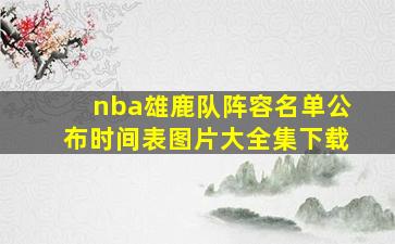 nba雄鹿队阵容名单公布时间表图片大全集下载