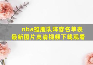 nba雄鹿队阵容名单表最新图片高清视频下载观看