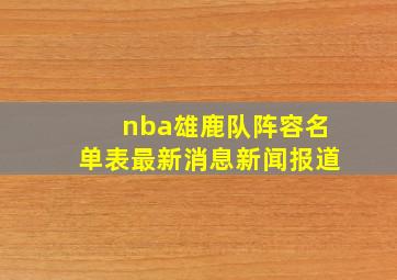 nba雄鹿队阵容名单表最新消息新闻报道