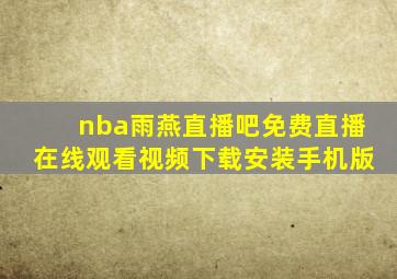 nba雨燕直播吧免费直播在线观看视频下载安装手机版