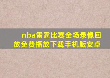 nba雷霆比赛全场录像回放免费播放下载手机版安卓