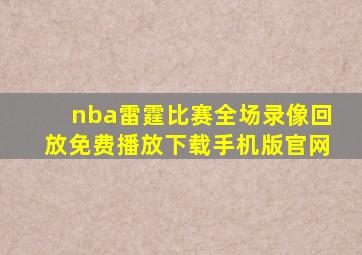 nba雷霆比赛全场录像回放免费播放下载手机版官网