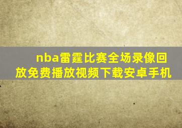 nba雷霆比赛全场录像回放免费播放视频下载安卓手机