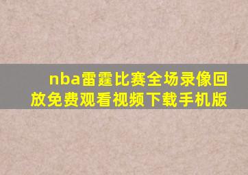 nba雷霆比赛全场录像回放免费观看视频下载手机版