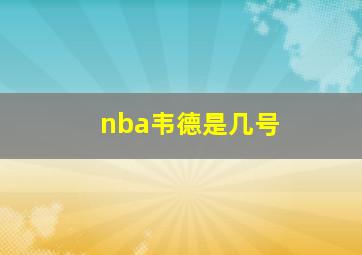 nba韦德是几号