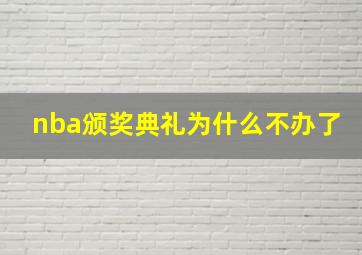 nba颁奖典礼为什么不办了