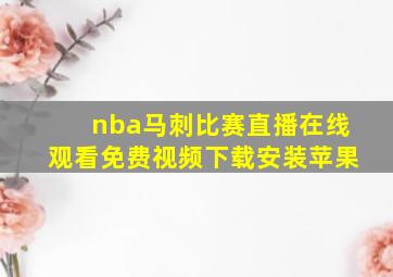 nba马刺比赛直播在线观看免费视频下载安装苹果