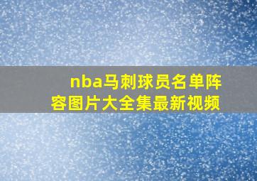 nba马刺球员名单阵容图片大全集最新视频