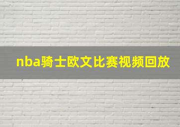 nba骑士欧文比赛视频回放