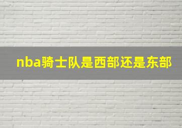 nba骑士队是西部还是东部