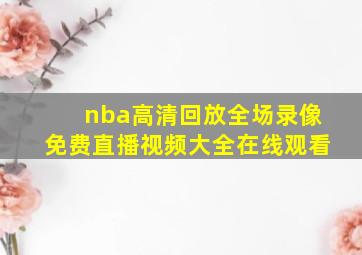 nba高清回放全场录像免费直播视频大全在线观看