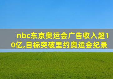 nbc东京奥运会广告收入超10亿,目标突破里约奥运会纪录