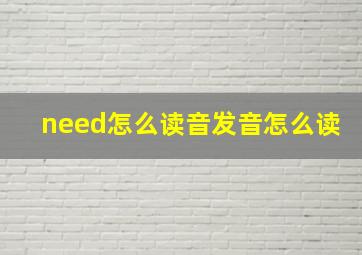 need怎么读音发音怎么读