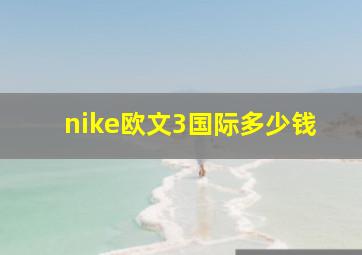 nike欧文3国际多少钱