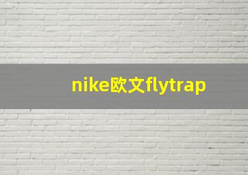 nike欧文flytrap