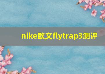 nike欧文flytrap3测评