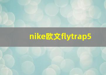 nike欧文flytrap5