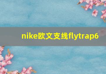 nike欧文支线flytrap6