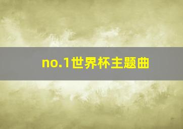 no.1世界杯主题曲