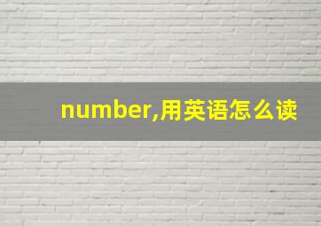 number,用英语怎么读