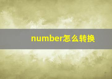 number怎么转换