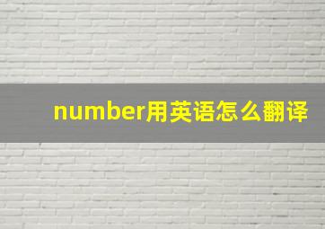 number用英语怎么翻译