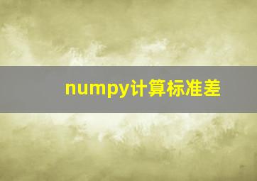 numpy计算标准差