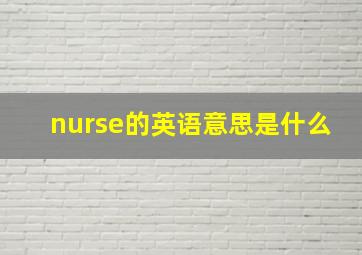 nurse的英语意思是什么