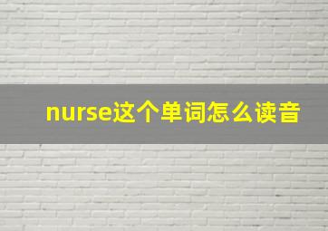 nurse这个单词怎么读音