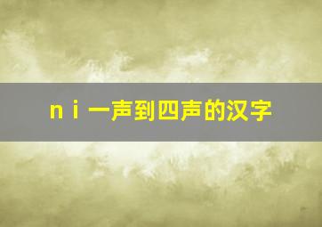 nⅰ一声到四声的汉字