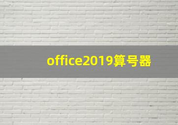 office2019算号器