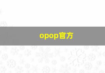 opop官方