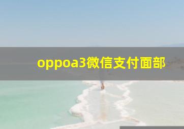 oppoa3微信支付面部