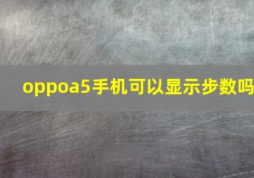 oppoa5手机可以显示步数吗